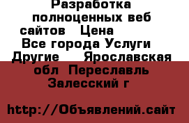 Разработка полноценных веб сайтов › Цена ­ 2 500 - Все города Услуги » Другие   . Ярославская обл.,Переславль-Залесский г.